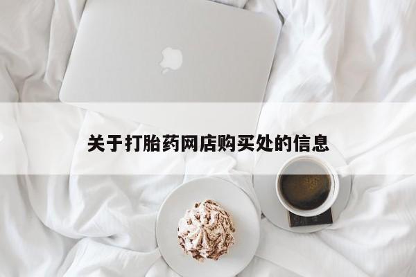 私人卖打胎药靠谱吗关于打胎药网店购买处的信息