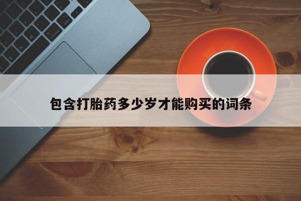 私人卖打胎药靠谱吗包含打胎药多少岁才能购买的词条