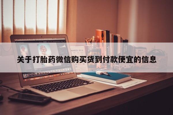 私人卖打胎药靠谱吗关于打胎药微信购买货到付款便宜的信息
