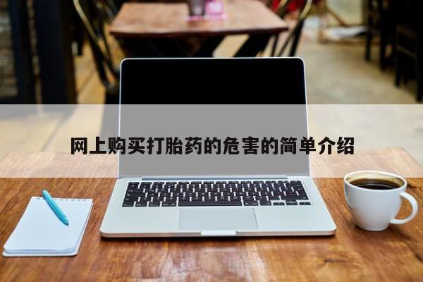 私人卖打胎药靠谱吗网上购买打胎药的危害的简单介绍