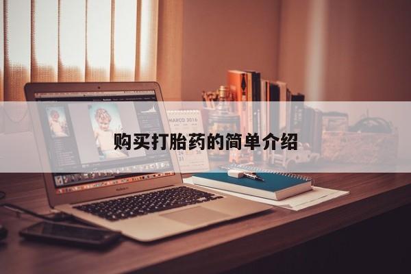 私人卖打胎药靠谱吗购买打胎药的简单介绍