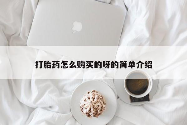 私人卖打胎药靠谱吗打胎药怎么购买的呀的简单介绍