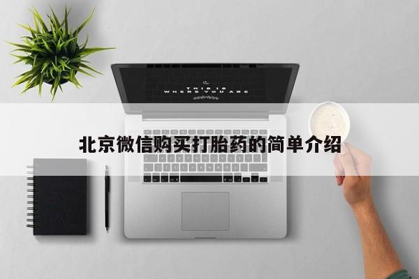 私人卖打胎药靠谱吗北京微信购买打胎药的简单介绍