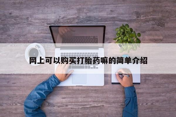 私人卖打胎药靠谱吗网上可以购买打胎药嘛的简单介绍
