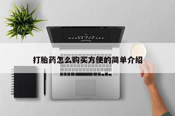 私人卖打胎药靠谱吗打胎药怎么购买方便的简单介绍