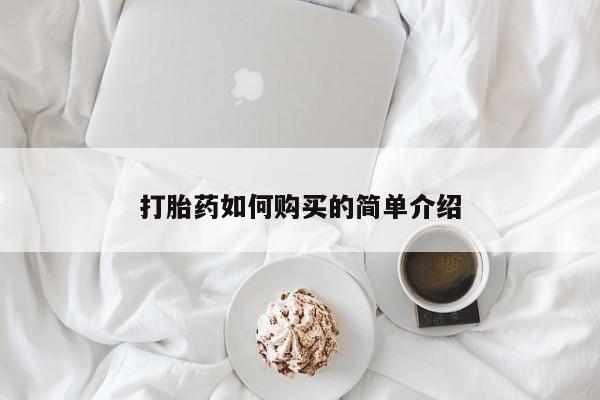 私人卖打胎药靠谱吗打胎药如何购买的简单介绍