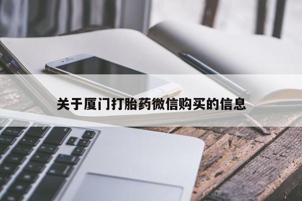 私人卖打胎药靠谱吗关于厦门打胎药微信购买的信息