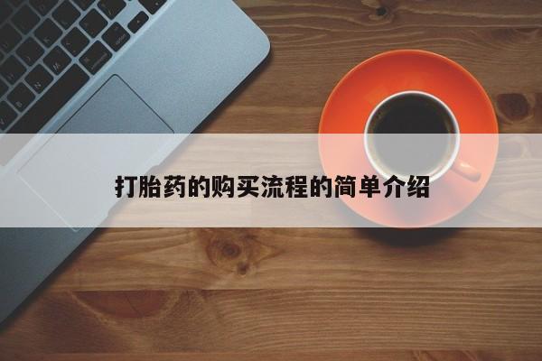 私人卖打胎药靠谱吗打胎药的购买流程的简单介绍