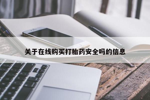 私人卖打胎药靠谱吗关于在线购买打胎药安全吗的信息