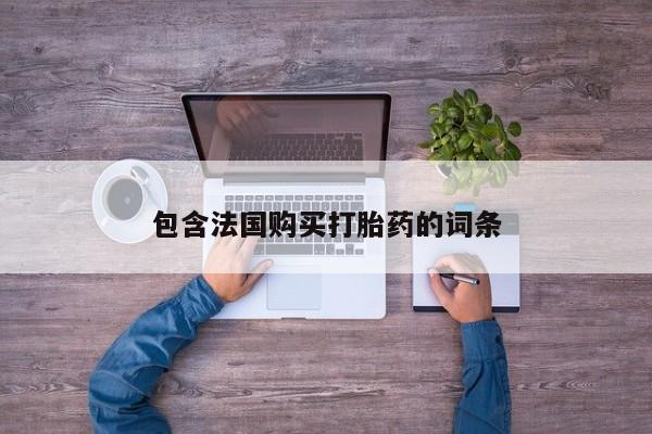 私人卖打胎药靠谱吗包含法国购买打胎药的词条