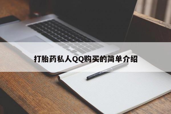 私人卖打胎药靠谱吗打胎药私人QQ购买的简单介绍
