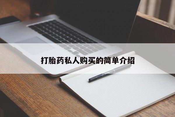 私人卖打胎药靠谱吗打胎药私人购买的简单介绍