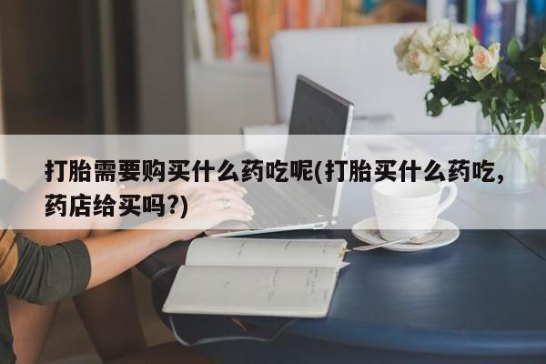 私人卖打胎药靠谱吗动态 第385页
