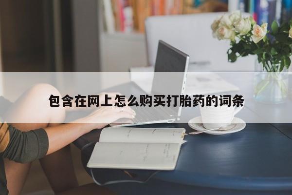 私人卖打胎药靠谱吗包含在网上怎么购买打胎药的词条