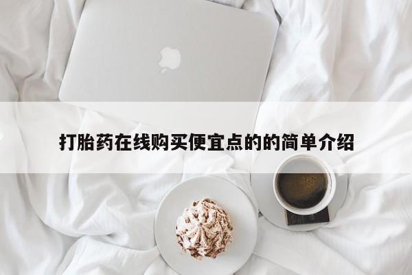 私人卖打胎药靠谱吗打胎药在线购买便宜点的的简单介绍