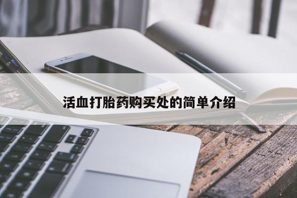 私人卖打胎药靠谱吗活血打胎药购买处的简单介绍