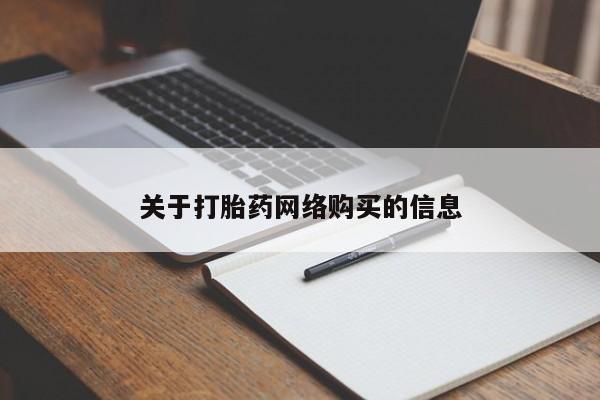私人卖打胎药靠谱吗要闻 第93页