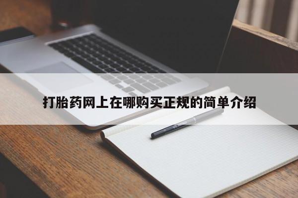 私人卖打胎药靠谱吗打胎药网上在哪购买正规的简单介绍