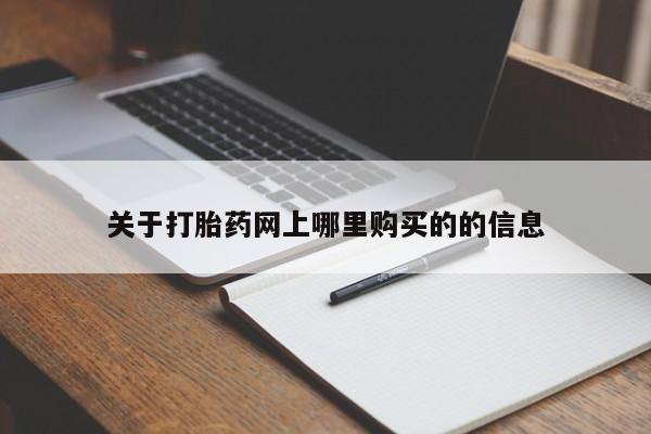 私人卖打胎药靠谱吗关于打胎药网上哪里购买的的信息
