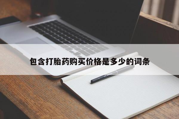 私人卖打胎药靠谱吗包含打胎药购买价格是多少的词条
