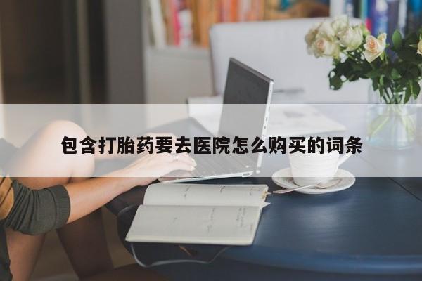 私人卖打胎药靠谱吗资讯 第84页