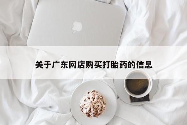 私人卖打胎药靠谱吗关于广东网店购买打胎药的信息