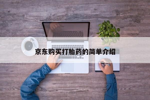 私人卖打胎药靠谱吗京东购买打胎药的简单介绍