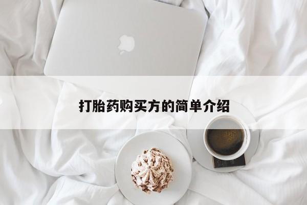 私人卖打胎药靠谱吗打胎药购买方的简单介绍