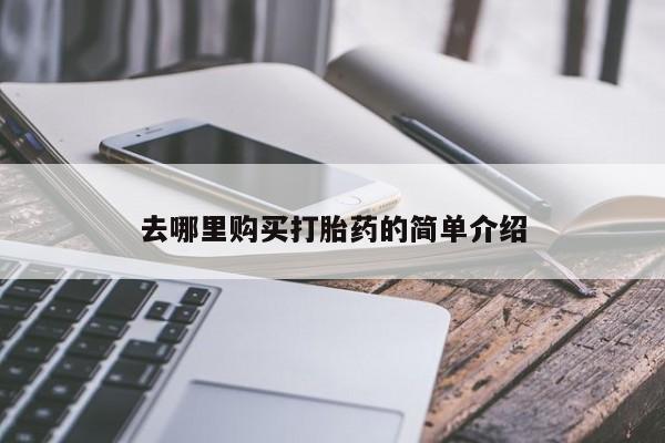 私人卖打胎药靠谱吗去哪里购买打胎药的简单介绍