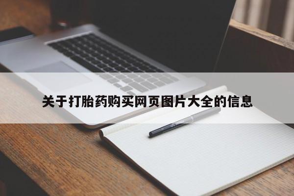 私人卖打胎药靠谱吗关于打胎药购买网页图片大全的信息