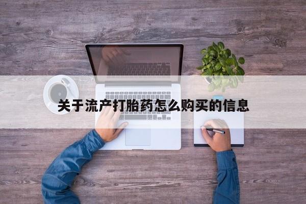 私人卖打胎药靠谱吗关于流产打胎药怎么购买的信息