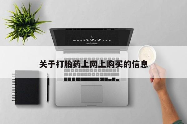 私人卖打胎药靠谱吗关于打胎药上网上购买的信息