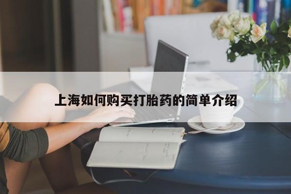 私人卖打胎药靠谱吗上海如何购买打胎药的简单介绍