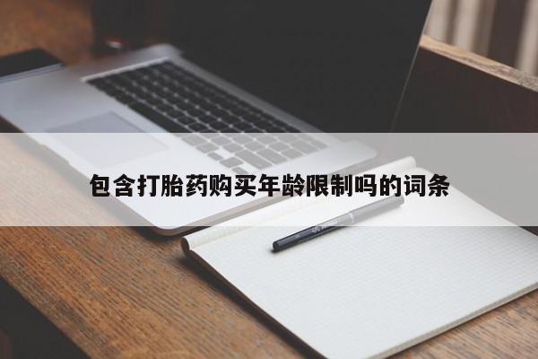 私人卖打胎药靠谱吗包含打胎药购买年龄限制吗的词条
