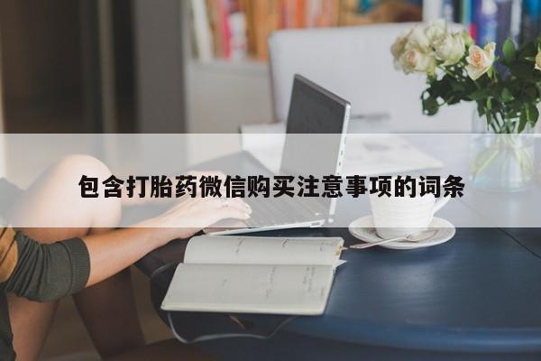 私人卖打胎药靠谱吗包含打胎药微信购买注意事项的词条