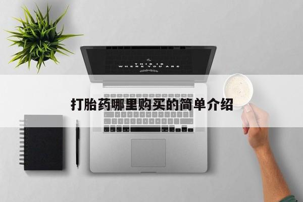 私人卖打胎药靠谱吗打胎药哪里购买的简单介绍
