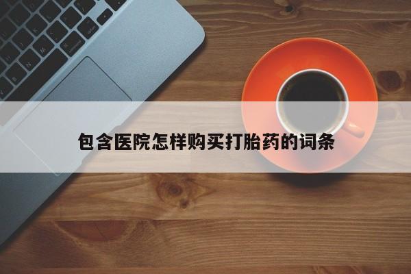 私人卖打胎药靠谱吗包含医院怎样购买打胎药的词条
