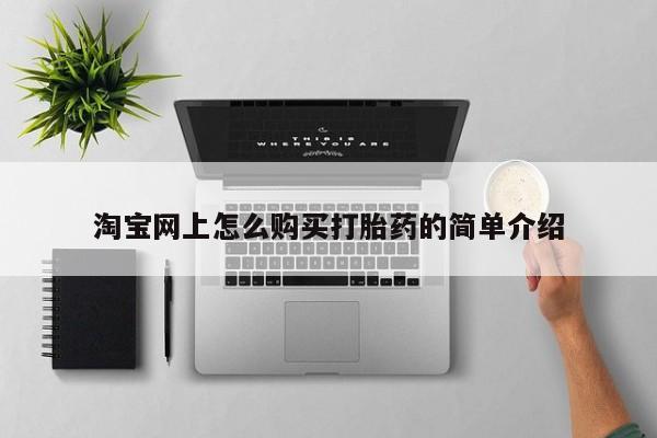 私人卖打胎药靠谱吗淘宝网上怎么购买打胎药的简单介绍