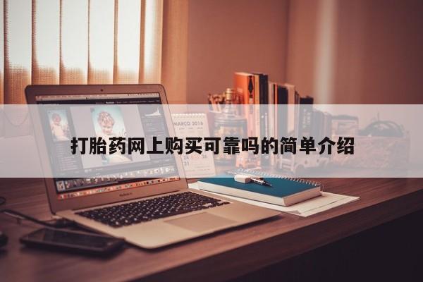 私人卖打胎药靠谱吗打胎药网上购买可靠吗的简单介绍