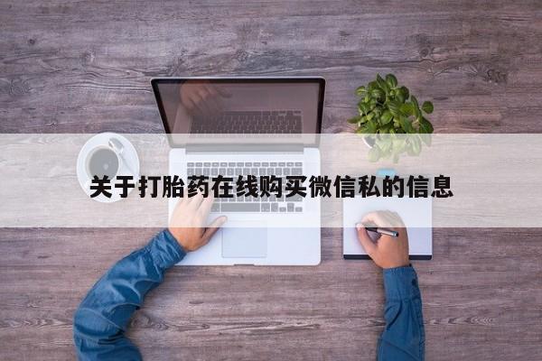 私人卖打胎药靠谱吗关于打胎药在线购买微信私的信息
