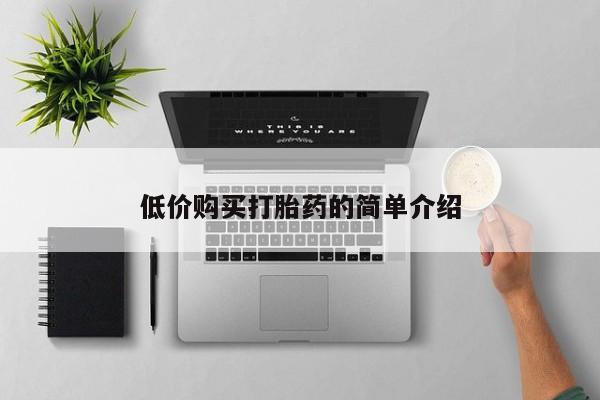 私人卖打胎药靠谱吗低价购买打胎药的简单介绍