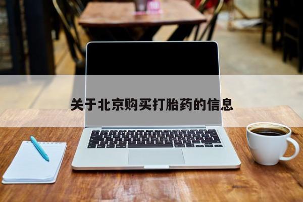 私人卖打胎药靠谱吗关于北京购买打胎药的信息