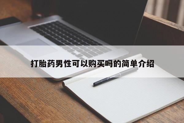 私人卖打胎药靠谱吗打胎药男性可以购买吗的简单介绍