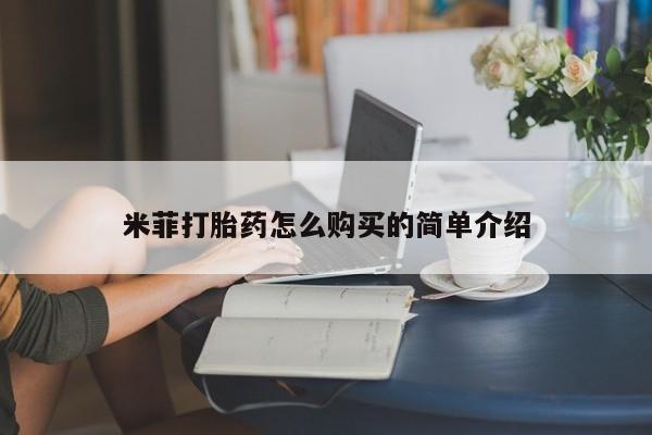 私人卖打胎药靠谱吗米菲打胎药怎么购买的简单介绍