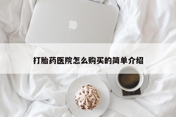私人卖打胎药靠谱吗打胎药医院怎么购买的简单介绍