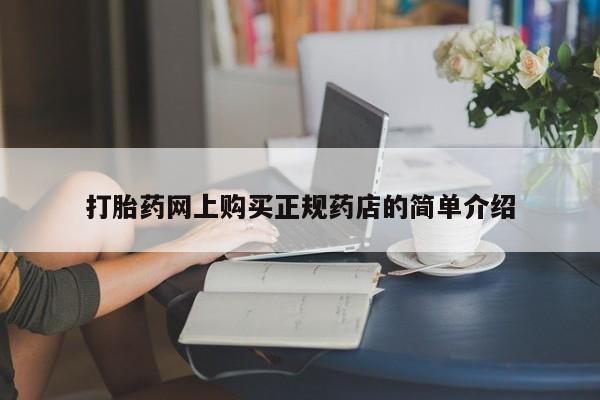 私人卖打胎药靠谱吗打胎药网上购买正规药店的简单介绍