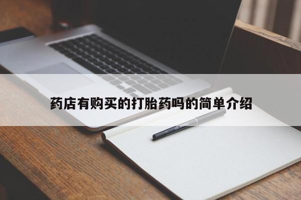私人卖打胎药靠谱吗药店有购买的打胎药吗的简单介绍
