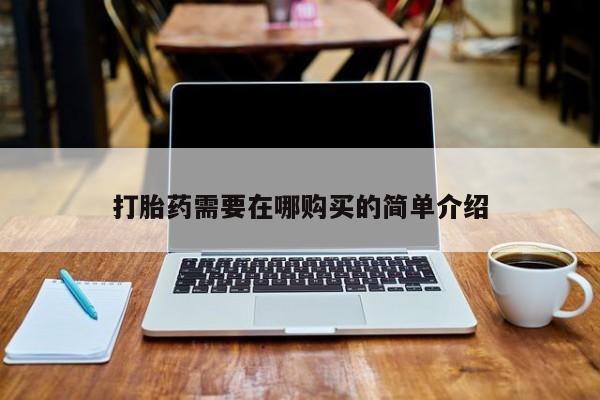 私人卖打胎药靠谱吗打胎药需要在哪购买的简单介绍