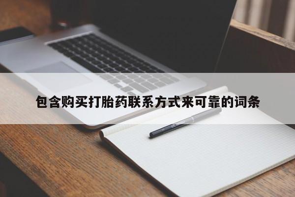私人卖打胎药靠谱吗包含购买打胎药联系方式来可靠的词条