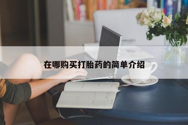 私人卖打胎药靠谱吗在哪购买打胎药的简单介绍